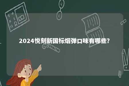 2024悦刻新国标烟弹口味有哪些？ 